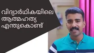 SUICIDE PREVENTION IN STUDENTS| MALAYALAM | VISHNU PERUMPALLIL
