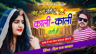 (989) #वायरल_सोंग | छोड़ गयी रोतो तू काली-काली रातों #दिलराज_सावटा | dilraj savta #viralsong2026