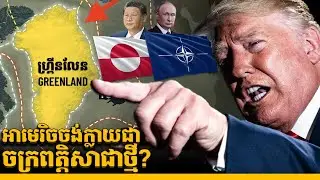 អាមេរិចអនុវត្តអំណាចចក្រពត្តិ | NATO ប្រុងច្បាំងគ្នាដណ្តើមកោះទឹកកក || WHY EVERYONE WANTS GREENLAND?