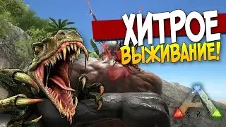 ARK Survival Evolved - ХИТРОЕ ВЫЖИВАНИЕ! #18