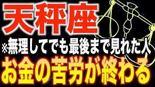 【天秤座♎️金運】8秒以内に見た人限定✨2026年にお金の苦労が終わります【12星座】