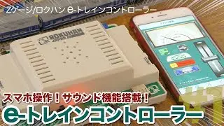 スマホ操作！サウンド機能搭載！ロクハン e-トレインコントローラー開封レビュー&操作説明！/ Zゲージ 鉄道模型【SHIGEMON】