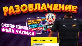 ХАЙП, ЛОЖЬ, ЛИЦЕМЕРИЕ, ЭРА КОНФЛИКТОВ В WILD RIFT, VALHALLA, NAZGARD, ROZENGARD