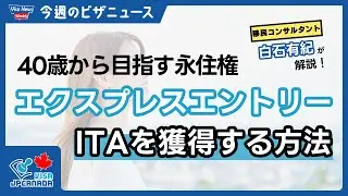 【40歳から目指すカナダ永住権】エクスプレスエントリーでITAを獲得する方法