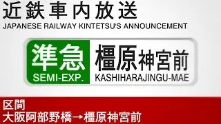車内自動放送　準急　橿原神宮前行き - Semi-Express to Kashiharajingu-mae