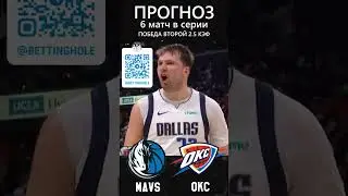 DALLAS VS THUNDER | NBA PLAYOFFS PREDICTION ПРОГНОЗ НА МАТЧ ДАЛЛАС - ТАНДЕР