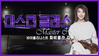 👩‍🏫[#마스터클래스] 바이올리니스트 파비올라 김(Fabiola Kim)