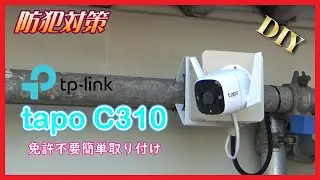 【防犯対策】tp-link tapo c310 免許不要簡単取り付け 防犯カメラ セキュリティーカメラ【DIY】