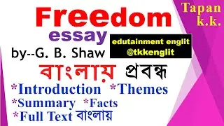 Essay | Freedom | G B Shaw | Freedom by Shaw in Bengali | Facts | Introduction | Summary | Text