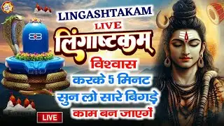 LIVE- इस मंत्र को सुन लिया तो किस्मत बदलते देर नही लगेगी LINGASHTAKAM - SHIV MANTRA | ROSANI PANDEY