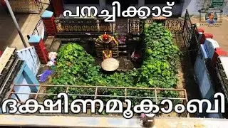 Panachikkadu Dakshina Mookambika Temple| Panachickadu Saraswathy Temple| Dakshinamookambi| Kottayam