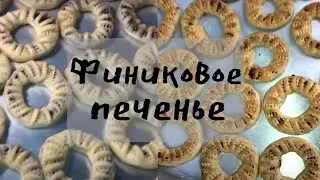 ФИНИКОВОЕ ПЕЧЕНЬЕ от АРАБСКОЙ ХОЗЯЙКИ
