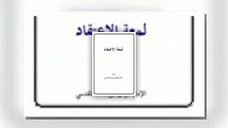 شرح لمعة الاعتقاد   الشيخ محمد حجر   035   خصائص النبي صلى الله عليه وسلم وخصائص الأمة