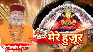 मेरे हुज़ूर | नंदू जी भजन | official videos |श्याम भजन | खाटू श्याम भजन | @lakhdatar_status 