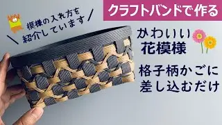 第154作★前回紹介した動画【第153作★くっきり格子柄かご】に模様を入れます/模様入りかごをクラフトバンドで作りましょう【差し込むだけ】