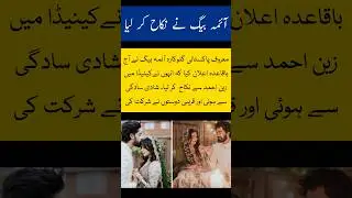 Singer Aima Baig marriage | Aima Baig wedding |bPakistani celebrity nikah | Aima Baig husband |