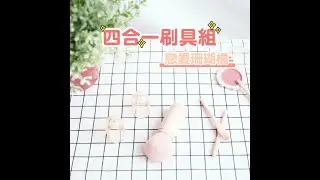 【TM00193】四合一多功能旅行刷具組