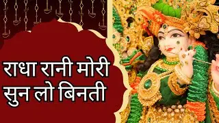 राधा रानी मोरी सुन लो बिनती | Radha Rani Bhajan | राधे राधे भजन | Barsane Wale Ki Mahima
