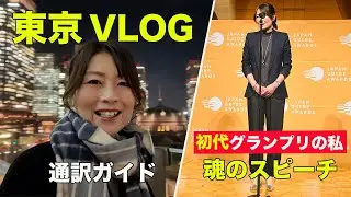 【通訳ガイド】初代グランプリ経験者が語る思い＆東京VLOG