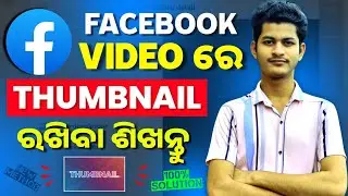 Facebook Video Thumbnail Set In Odia | How To Set Thumbnail For Facebook Video