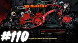 Darkest Dungeon #110 - Плохая стратегия