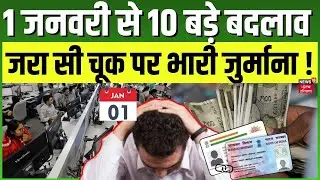 New Rules 2026 |  नए साल में लागू होंगे 10 नए नियम, गलती पर लगेगा भारी जुर्माना | Rule Change