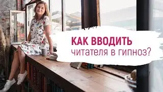 Как вводить читателя в гипноз?