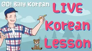 Live Korean Class 📚 | [Advanced] 법이다 