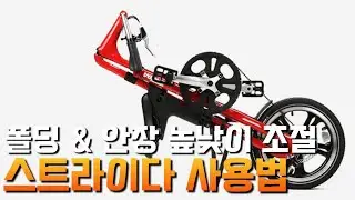 스트라이다 폴딩, 안장 높낮이 조절 방법