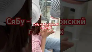 Поправка Суп СЯБУ -СЯБУ это Японский супчик ,тонко нарезанное мясо говядины и овощи 🔥😍рекомендую