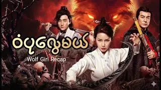 တစ်မျိုးနွယ်လုံးအတွက် ကလဲ့စားချေမယ့် ဝံပုလွေမလေး | Wolf Girl (2026) Movie Recap