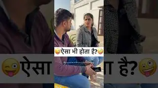ऐसा भी होता है?😜🤪 Comedy Shorts #comedy #funny #trending #youtubeshorts #shorts