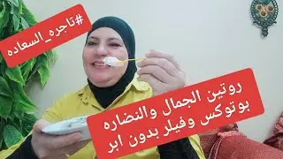 #تاجره_السعاده روتين لنضاره من البيت وتحدى بديل اى عمليات تجميل #وجربى 