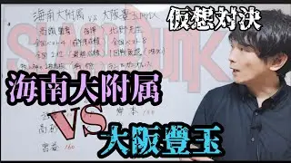 【スラムダンク考察】海南大附属VS豊玉高校、何対何で決着がつくか点差まで考察‼️ 神奈川の得点王VS大阪の得点王対決も魅力の一戦‼️#スラムダンク #SLAM DUNK #井上雄彦