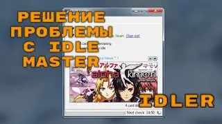 Решение проблемы с Idle Master - IDLER.