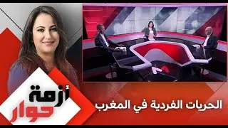#أزمة_حوار .. الحريات الفردية في المغرب