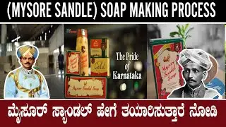 Mysore Sandle Soap Making in Factory ಮೈಸೂರ್ ಸ್ಯಾಂಡಲ್ ಸೋಪ್ ಕರ್ಣಾಟಕದಲ್ಲಿ ಹೇಗೆ ತಯಾರಿಸುತ್ತಾರೆ ನೋಡಿ