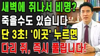 다리 쥐 나면? 단 3초, '여기' 누르면 통증이 즉시 풀립니다! 응급처치 | 필수 건강정보