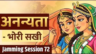 अनन्यता | Bhori Sakhi के पद | Prem Ki Peer | Jamming Session 72 | Bhajan Marg Blog