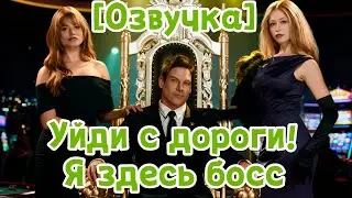 [Озвучка] Уйди с дороги! Я здесь босс🔥🔥#drama #cdrama #love #romance #reelshorts