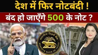 देश में फिर नोटबंदी ! बंद हो जाएँगे 500 के नोट ?
