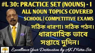 Practice Set - 1 || All Important Noun Topics || Extremely Helpful For School/ Competitive Exams