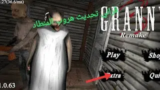 Granny 3 remake تحديث هروب المنطاد