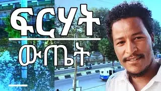 ፍረሃት ውጤት#Fear#funny #life #ethiopia #habesha #tiktok #youtube 