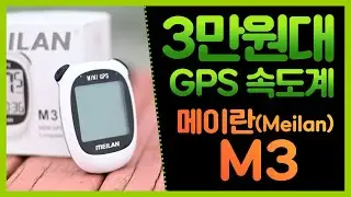 자전거속도계, 3만원대 가성비 갑! gps속도계 메이란 m3 리뷰!!