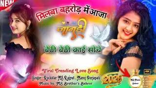 Milba behror me aaja //मिलबा बहरोड़ में आजा //Viral 2026 trending song #msmusicbehror 