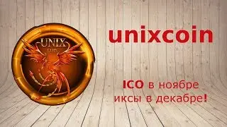 Обзор UnixCoin - ICO в ноябре - иксы в декабре! Спешите!