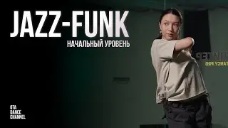 Хореография по JAZZ-FUNK для начинающих | ЭЛИНА ГАЛИХАНОВА