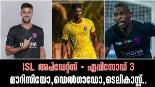ISL അപ്ഡേറ്റ്സ് - എപ്പിസോഡ് 3|മൗറിസിയോ,ഡെൽഗാഡോ,ടെലികാസ്റ്റ്|