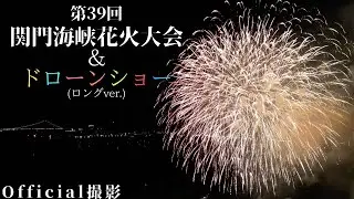 【Official撮影】関門海峡花火大会＆ドローンショー ロングver. 2023.08.13